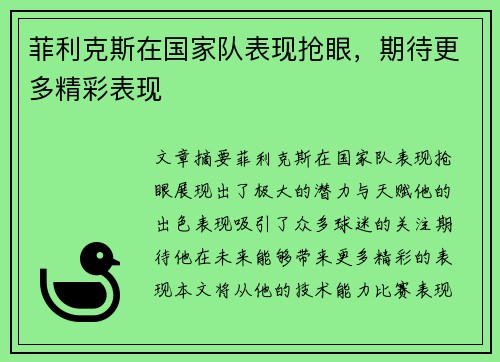 菲利克斯在国家队表现抢眼，期待更多精彩表现