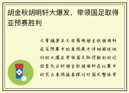 胡金秋胡明轩大爆发，带领国足取得亚预赛胜利