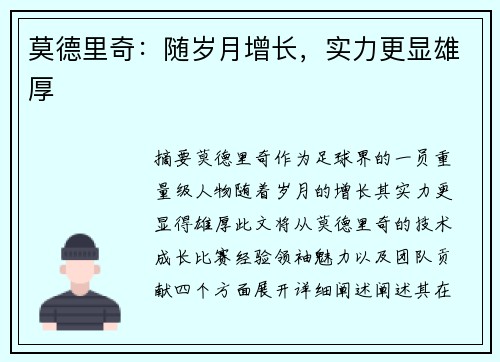 莫德里奇：随岁月增长，实力更显雄厚