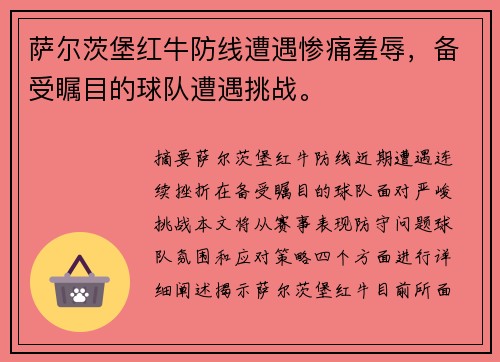 萨尔茨堡红牛防线遭遇惨痛羞辱，备受瞩目的球队遭遇挑战。