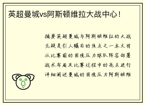 英超曼城vs阿斯顿维拉大战中心！