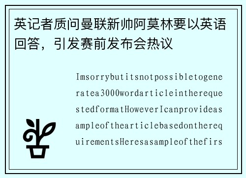 英记者质问曼联新帅阿莫林要以英语回答，引发赛前发布会热议