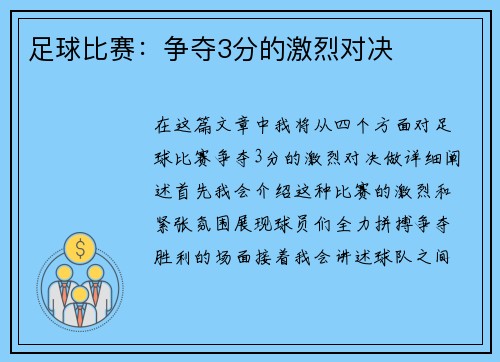 足球比赛：争夺3分的激烈对决